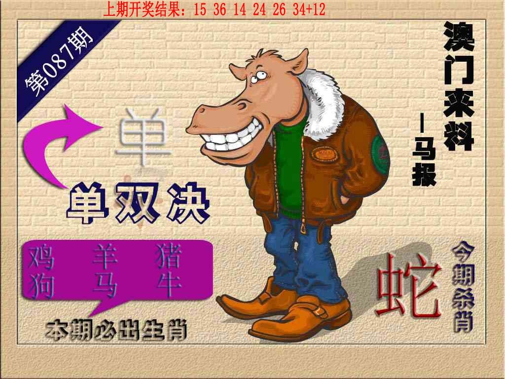 087期(来料)马报[图]